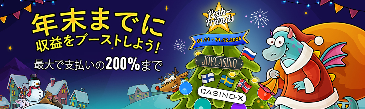 新年に向けて収益をブーストしよう！